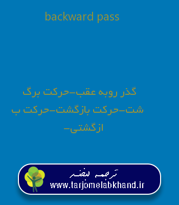 backward pass به فارسی